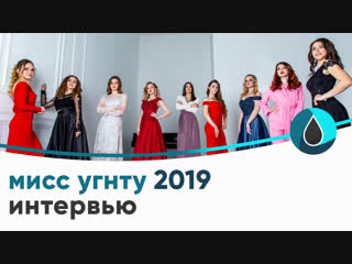 Мисс угнту 2019 интервью