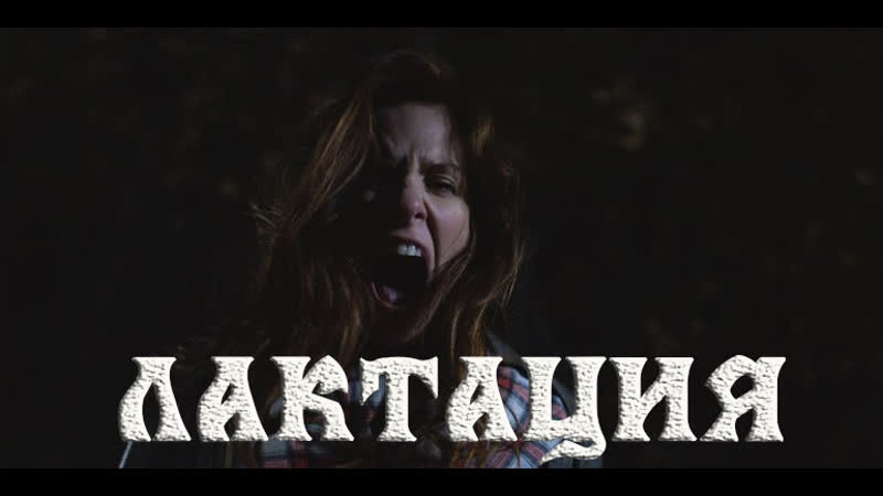 Лактация / latched (2017) [rus datynet]