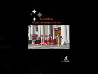 Ансамбль «хрустальная капель»