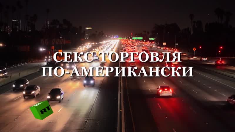 Секс торговля по американски