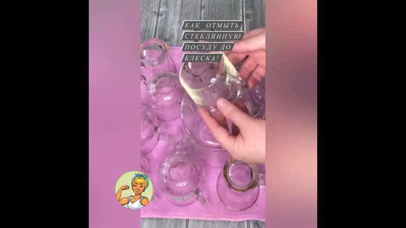 Отмоем стеклянную посуду