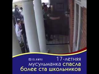 18 летняя мусульманка спасла более ста школьников