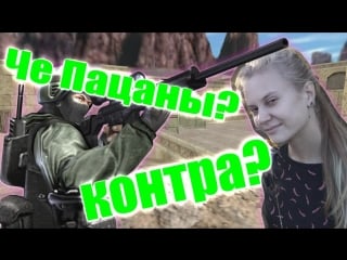 Девушка играет в cs sourse ксюша стримит контру сорс