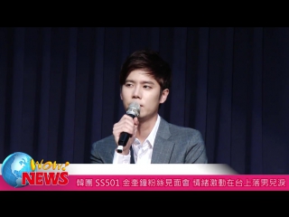 [wow!news 新聞網] 20150801 kim kyu jong talk @ drawing love fan meeting in taiwan