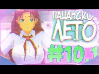 "пацанское лето" #10 1 ▬ дикий бомбёж в столовой/бесконечное лето//everlasting summer/