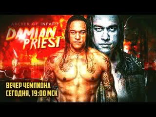 Вечер чемпиона дэмиен прист (#711)