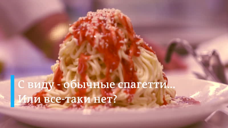 Мороженое спагетти из германии