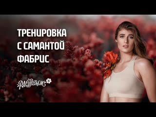 #сидимдома тренироа с самантой фабрис training with samanta fabris at home