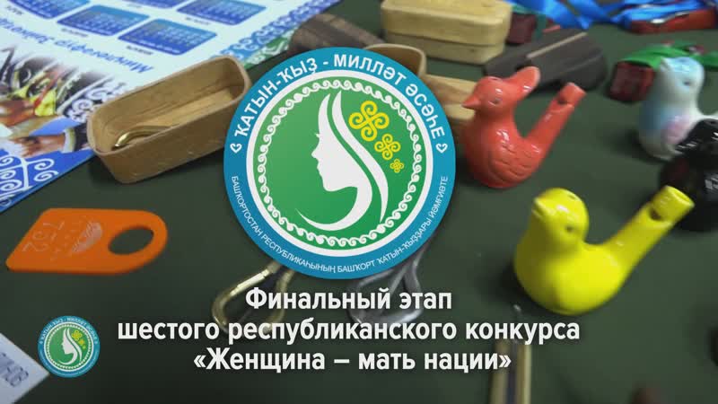 В уфе наградили победителей vi республиканского конкурса «женщина мать нации»