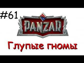 Panzar s1e61 глупые гномы