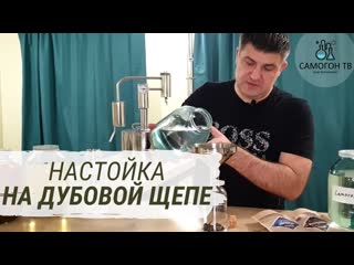 Быстрые настойки настойка на дубовой щепе из под рома