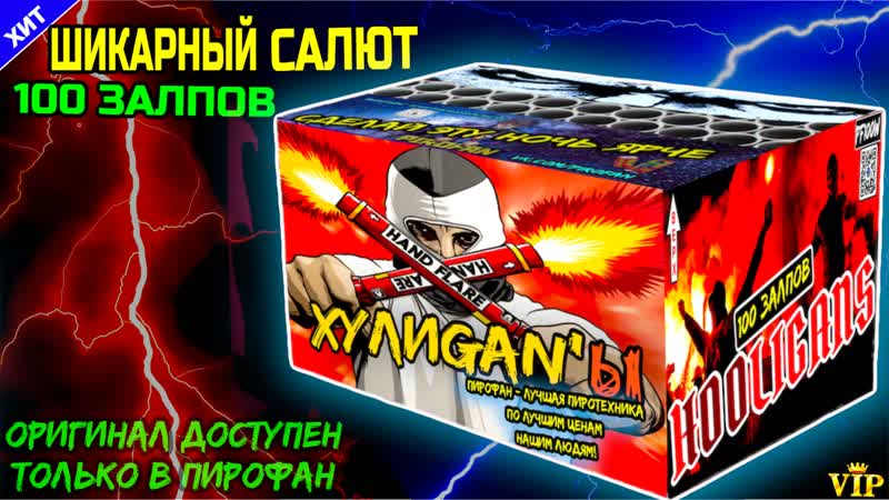 Салют 100 сочных залпов, фейерверк хулиганы (веерный) tkb528