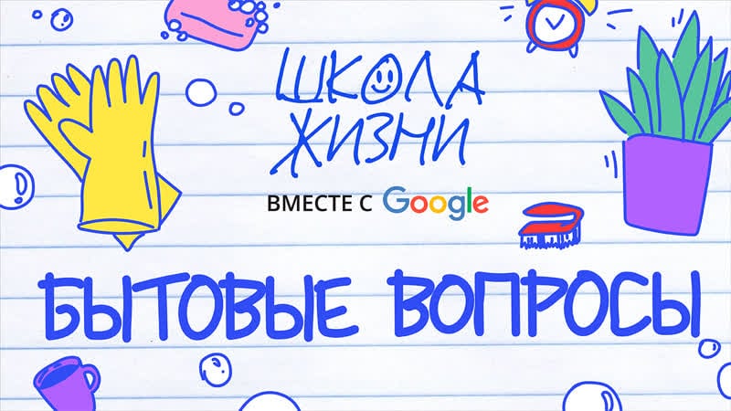 Решаем бытовые вопросы в «школе жизни»