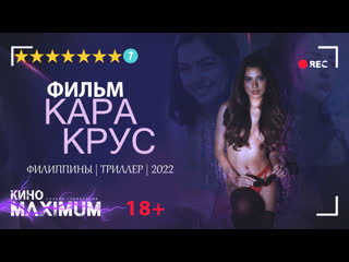 Кара крус (2022) realfake