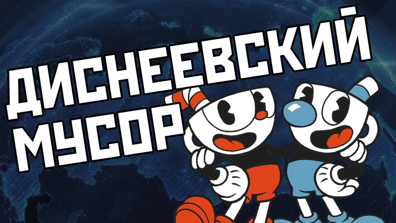 Адекватный обзор "кружкоголовый" (cuphead)