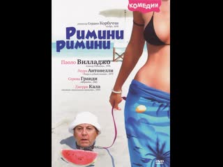 Римини римини (италия 1987)