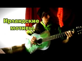 Denis mixed ирландские мотивы