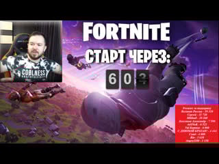 Фортнайт !! стрим чат работает только на ютубе канал 37black