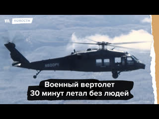 Военный вертолет black hawk 30 минут летал без людей