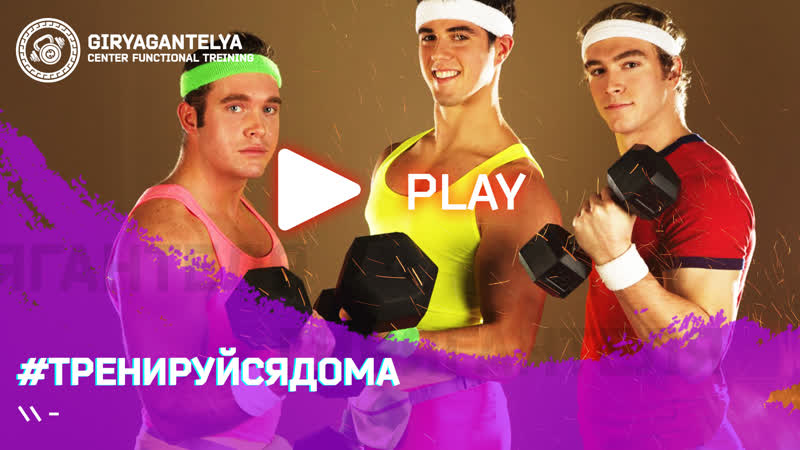 Тренируйтесь дома