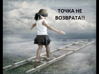 Точка не возврата! подарок от меня видео со смыслом!