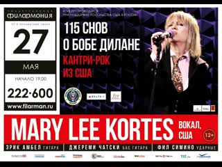 Mary lee kortes 27 мая, тольяттинская филармония, в