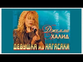 Девушка из нагасаки 💖✩💎💕✨★♛★ джемма халид ★♛★✨💕💎✩💖