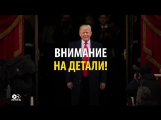 Начало президентства трампа на что обращали внимание сми