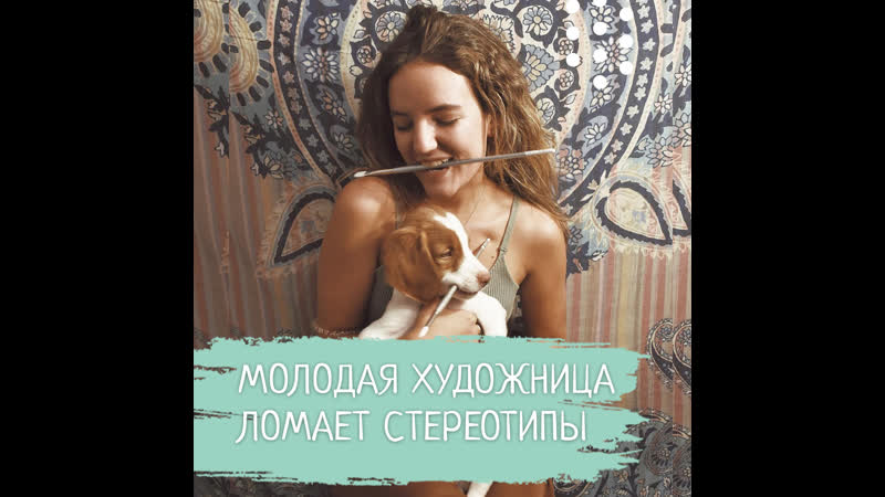 Молодая художница ломает стереотипы