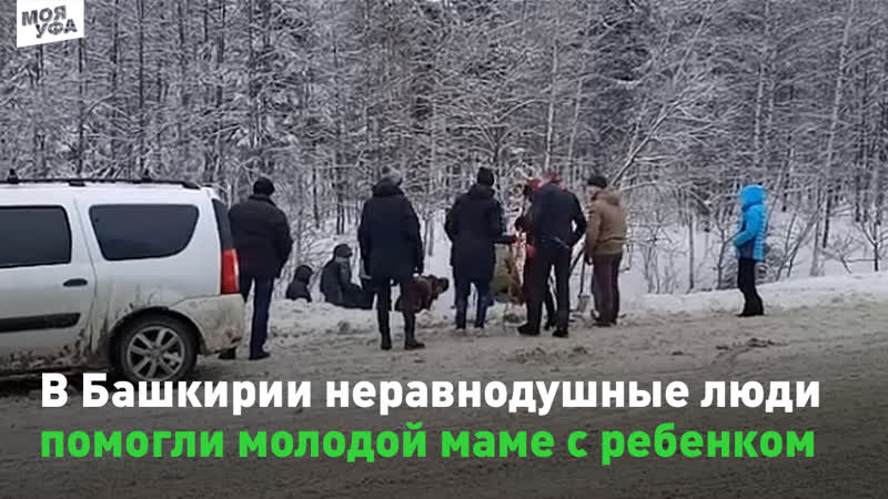 В башкирии неравнодушные люди помогли маме с ребенком