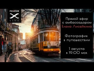 Fujifilm x live с еленой лисейкиной