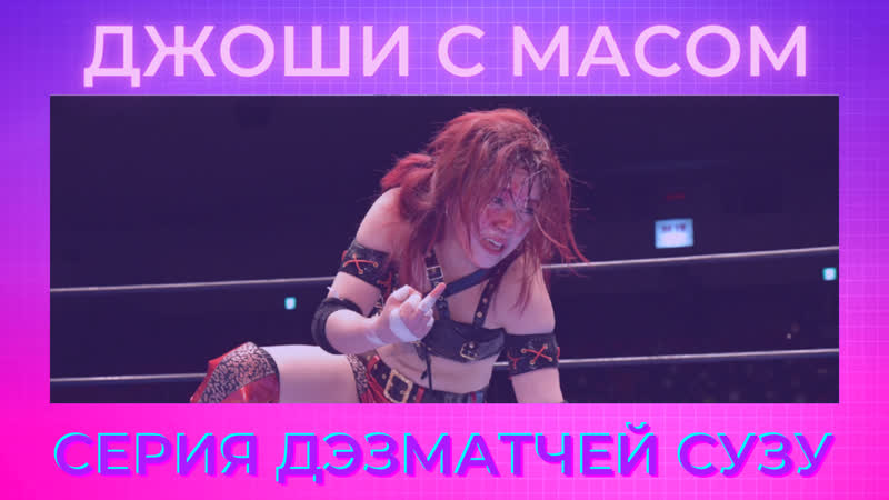 Джоши с масом серия испытание сузу сузуки
