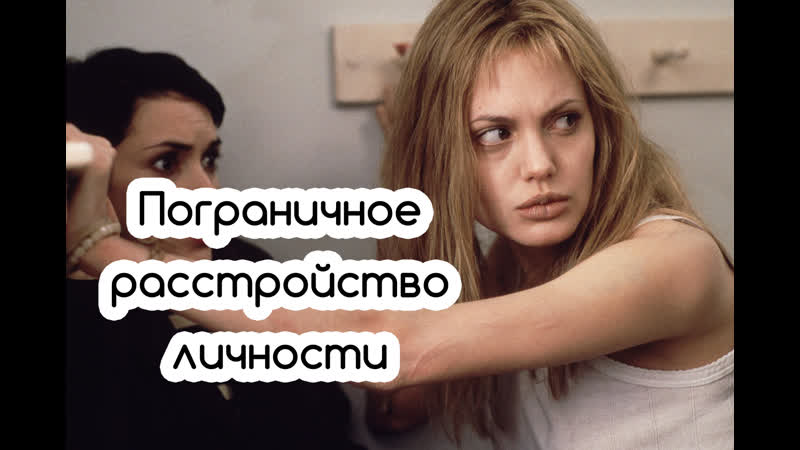 Пограничное расстройство личности| анжелина джоли| прерванная жизнь