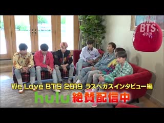 190803 we love bts las vegas interview preview @ hulu japan