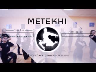 Ансамбль грузинского танца метехи