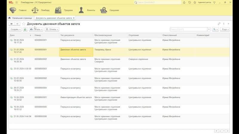 Ломбардис документ перемещение, отчёт по пробам