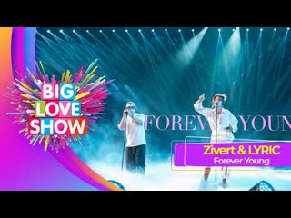 Zivert & lyriq forever young | big love show 2023