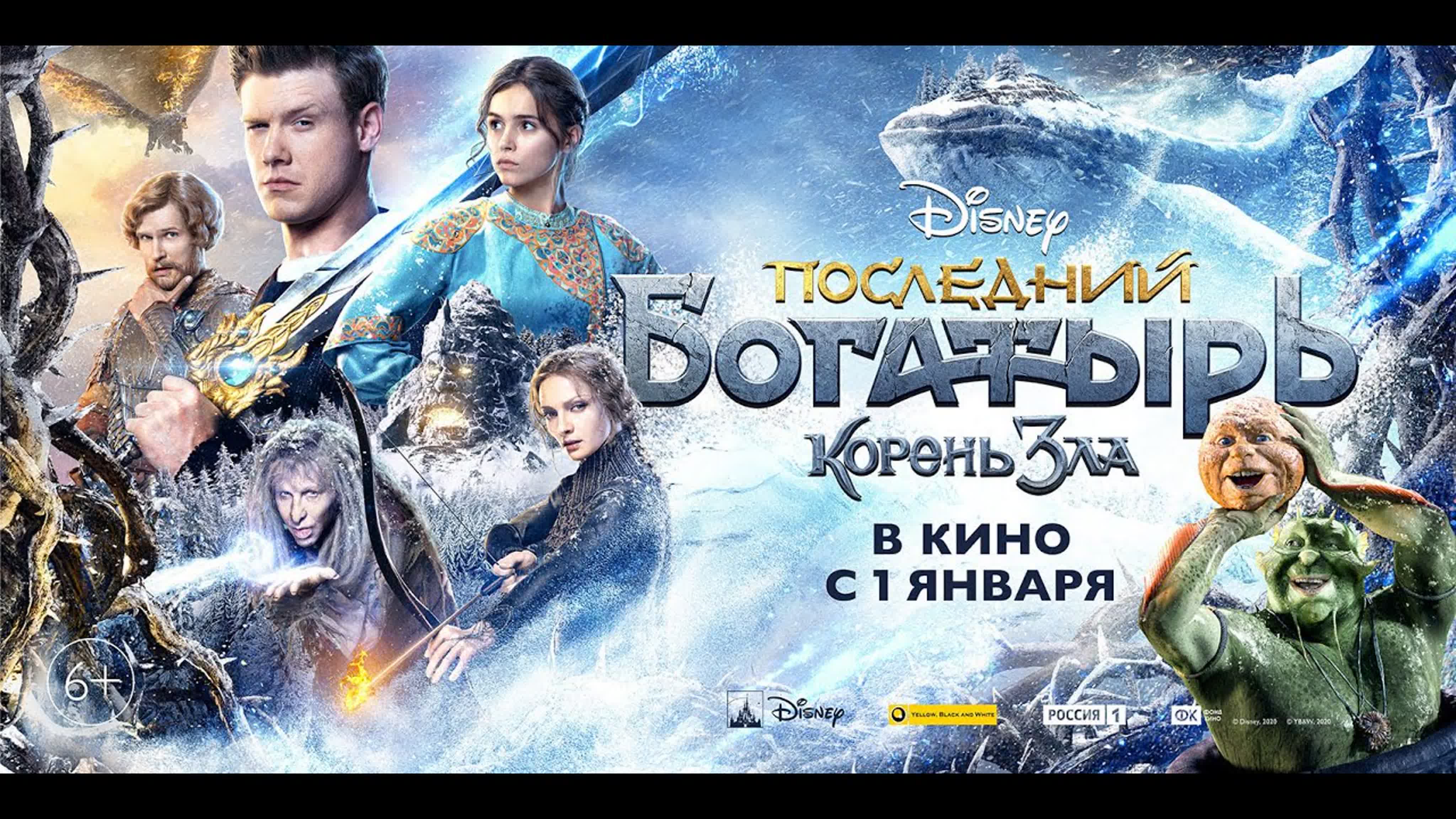 Последний богатырь корень зла новый трейлер «колобок», в кино 1 января 2021