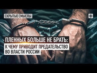 Пленных больше не брать к чему приводит предательство во власти россии