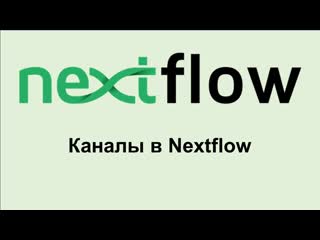 Nf5 как устроены каналы в nextflow, как создавать каналы