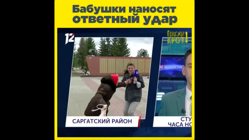 Бабушки наносят ответный удар