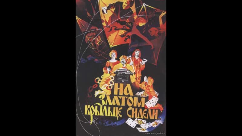 На златом крыльце сидели (1986) киностудия имени м горького