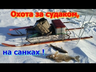 Зимняя за судаком,на санках !