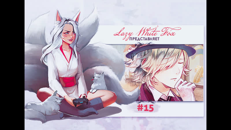 Ozmafia #15 [мысли кирие]