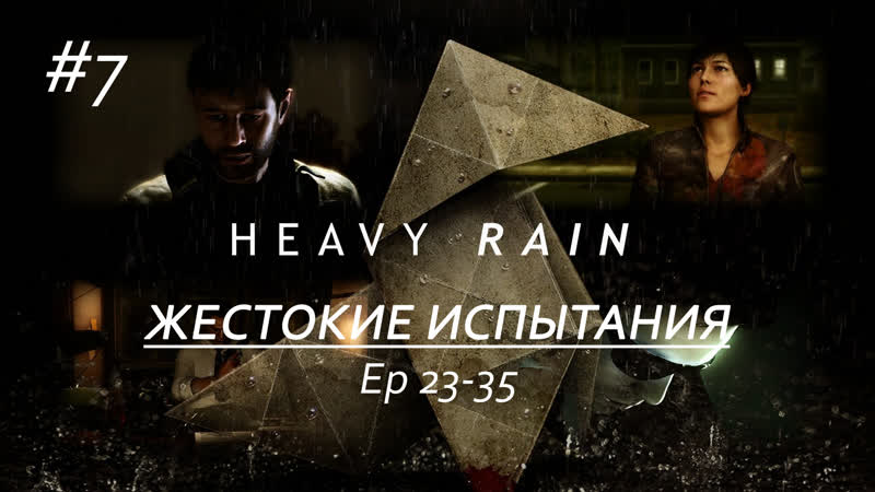 Продолжаем пугаться и удивляться событиям в heavy rain
