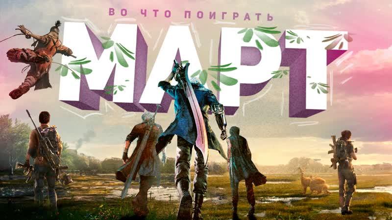 Во что поиграть в марте?