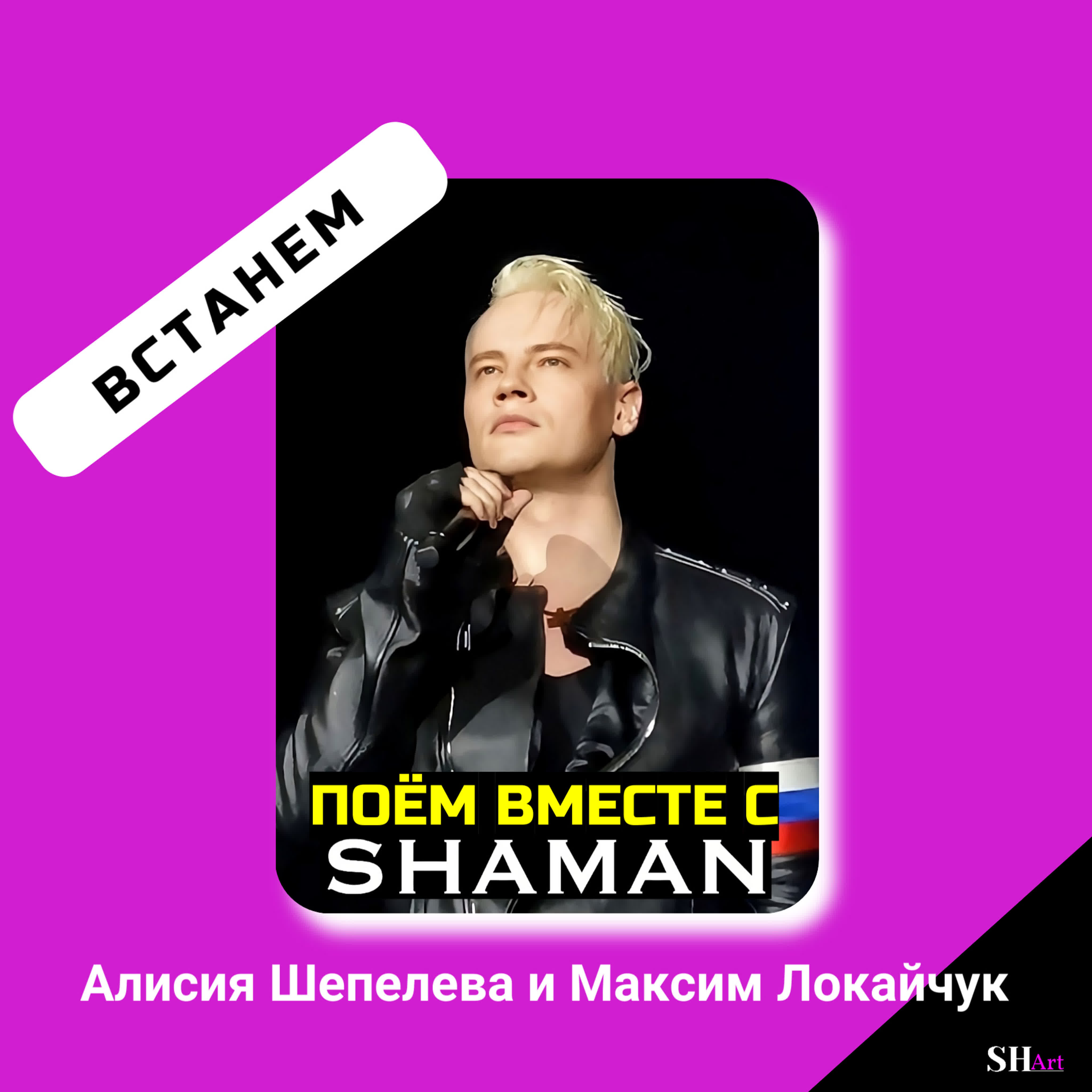 Алисия шепелева и максим локайчук – встанем (cover by shaman)