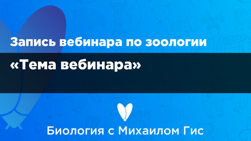 Превью зоология