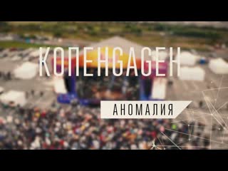 Копенgаgен – аномалия (live @ «живой!» 2019)