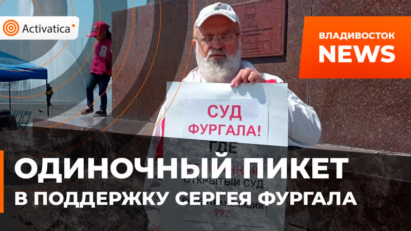 Одиночный porn video – Одиночный пикет в поддержку сергея фургала